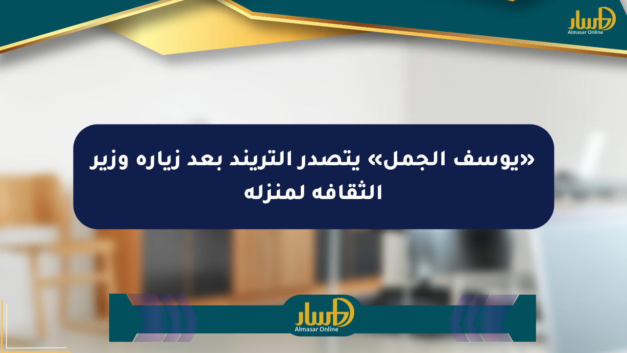 «يوسف الجمل» يتصدر التريند بعد زيارة وزير الثقافة لمنزله